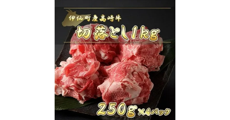 【ふるさと納税】伊仙町産高崎牛切落し1kg【N-11】【配送不可地域：離島】【1408657】