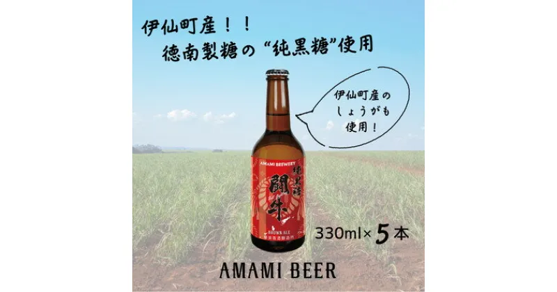 【ふるさと納税】奄美クラフトビール〈純黒糖闘牛ブラウンエール〉330ml 5本セット【配送不可地域：離島】【1419292】