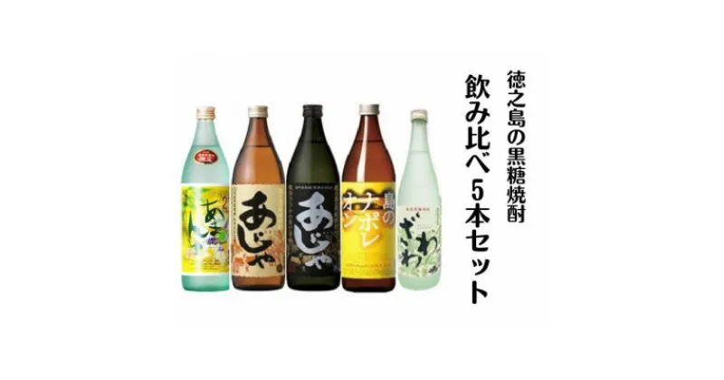 【ふるさと納税】黒糖焼酎飲み比べ5本セット【1492418】