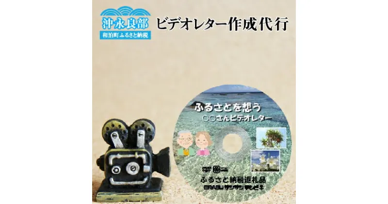 【ふるさと納税】ビデオレター作成代行！あなたの大切な家族や友達の笑顔をお届けします！