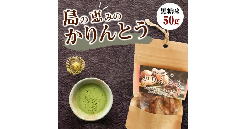 【ふるさと納税】 島の恵みの かりんとう 黒糖味 カリントウ 植物油脂 マーガリン不使用 和菓子 おやつ スイーツ サトウキビ おから 黒糖 塩 手作り 沖永良部 郵送 島の恵み工房 サロンバー エスポワール ふるさと納税 鹿児島 和泊町 おすすめ ランキング プレゼント ギフト