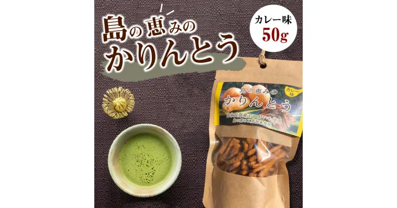 【ふるさと納税】 島の恵みの かりんとう カレー味 カリントウ 植物油脂 マーガリン 不使用 和菓子 揚げ菓子 おやつ スイーツ じゃがいも おから 沖永良部 郵送 島の恵み工房 サロンバー エスポワール ふるさと納税 鹿児島 和泊町 おすすめ ランキング プレゼント ギフト