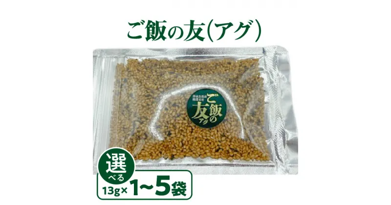 【ふるさと納税】＜選べる＞ ご飯の友 アグ 13g × 1袋 ～ 5袋 ふりかけ ご飯のお供 おにぎり 混ぜ込み きくらげ パパイヤ 塩 手作り 沖永良部 沖永良部島 郵送 ポスト投函 島の恵み工房 サロンバー エスポワール 鹿児島 和泊町 おすすめ ランキング プレゼント ギフト