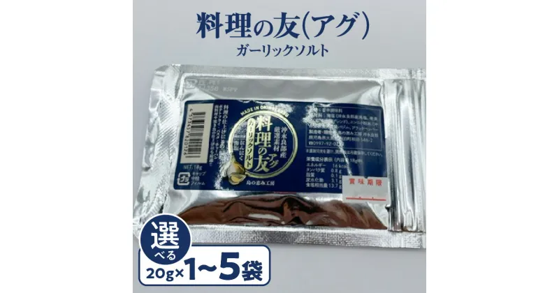 【ふるさと納税】＜選べる＞ 料理の友 アグ ガーリック ソルト 20g × 1袋 ～ 5袋 にんにく 塩 調味料 手作り 乾燥バジル プラックペッパー 黒胡椒 ポテト パスタ 沖永良部 郵送 島の恵み工房 サロンバー エスポワール 鹿児島 和泊町 おすすめ ランキング プレゼント ギフト