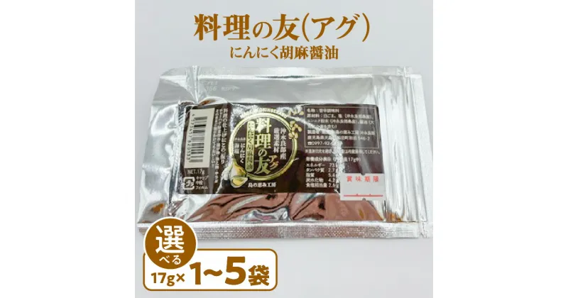 【ふるさと納税】＜選べる＞ 料理の友 アグ にんにく 胡麻醤油 17g × 1袋 ～ 5袋 醤油 調味料 ガーリック 胡麻 塩 にんにく粉末 野菜炒め にんにく胡麻醤油 沖永良部 郵送 島の恵み工房 サロンバー エスポワール 鹿児島 和泊町 おすすめ ランキング プレゼント ギフト