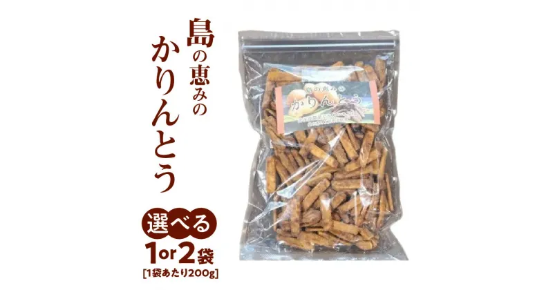 【ふるさと納税】＜選べる＞ 島の恵みの かりんとう 200g × 1袋 or 2袋 カリントウ 植物油脂 マーガリン 不使用 和菓子おやつ スイーツ じゃがいも 大容量 手作り 沖永良部 島の恵み工房 サロンバー エスポワール 鹿児島 和泊町 おすすめ ランキング プレゼント ギフト