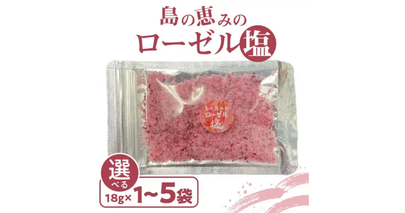 【ふるさと納税】＜選べる＞ 島の恵みの ローゼル塩 18g × 1袋 ～ 5袋 ピンクソルト 塩 天然塩 ソルト ローゼル ハイビスカス 調味料 ミネラル おにぎり 付け塩 沖永良部 郵送 島の恵み工房 サロンバー エスポワール 鹿児島 和泊町 おすすめ ランキング プレゼント ギフト