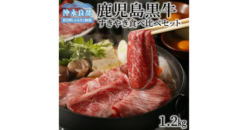 【ふるさと納税】鹿児島黒牛 すきやき 食べ比べ セット 合計1.2kg リブロース 肩ロース ウデ スライス 4パック 各 300g 肉質等級 最高ランク 5等級 スライス肉 薄切り肉 日本一の和牛 ブランド牛 和牛 牛 ビーフ 牛肉 送料無料