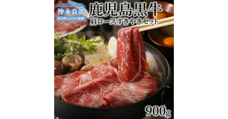 【ふるさと納税】鹿児島黒牛 肩ロース すきやき セット 300g×3パック 合計900g 小分け パック 薄切り肉 霜降り 日本一の和牛 ブランド牛 和牛 牛 ビーフ 牛肉 ギフト お祝い 贈り物 お取り寄せ グルメ 贅沢 ディナー 送料無料