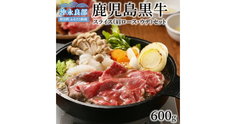 【ふるさと納税】鹿児島黒牛 スライス 肩ロース ウデ セット 合計600g 2種 各300g 小分け パック 薄切り肉 肉質等級 最高ランク 5等級 ブランド牛 和牛 牛 ビーフ 牛肉 ギフト お祝い 贈り物 お取り寄せ グルメ 贅沢 送料無料