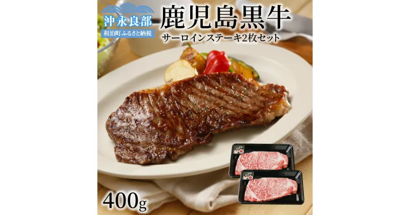 【ふるさと納税】鹿児島黒牛 サーロイン ステーキ 2枚 セット 200g×2P 合計400g 肉質等級 最高ランク 5等級 日本一の和牛 ブランド牛 和牛 牛 ビーフ 牛肉 ギフト お祝い 贈り物 お取り寄せ グルメ 贅沢 おうち時間 送料無料