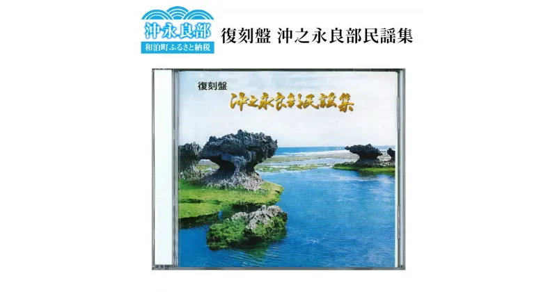 【ふるさと納税】復刻盤 沖之永良部 民謡集 CD 2枚組 LPレコード 音楽 ミュージック disk 復刻 民謡 歌詞付き 解説書 郷土 写真 懐かしい ギフト 贈り物 プレゼント 大村レコード 送料無料