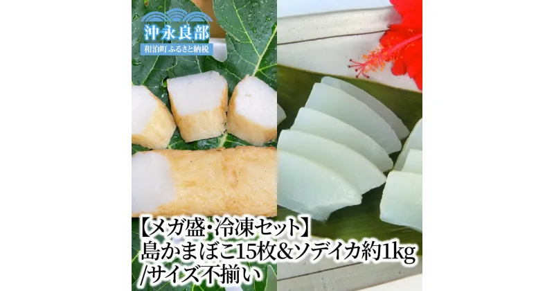 【ふるさと納税】【メガ盛・冷凍セット】島かまぼこ15枚＆ソデイカ約1kg/サイズ不揃い