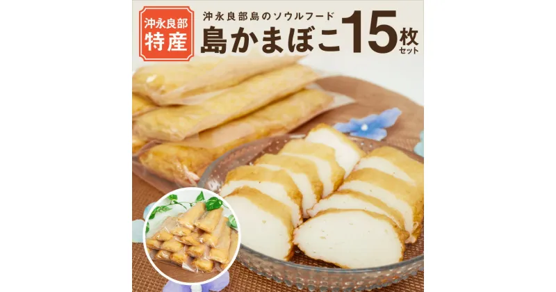 【ふるさと納税】島かまぼこ 120g×15枚 セット 永山かまぼこ 謹製 炒め物 スタミナ料理 ヒルアギ レンチン 晩酌 おつまみ 煮物 真空パック 個包装 沖永良部 特産品 郷土料理 加工品 練り物 お裾分け 伝統 ふるさとの味 冷凍 国産 送料無料