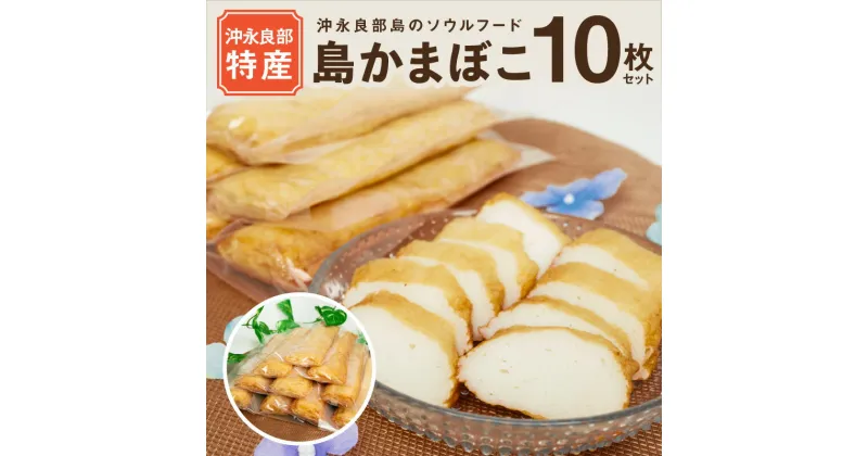 【ふるさと納税】島かまぼこ 120g × 10枚 セット 計 1200g 永山かまぼこ 謹製 かまぼこ 炒め物 ヒルアギ レンチン 晩酌 おつまみ 煮物 真空パック 個包装 沖永良部 特産品 郷土料理 加工品 練り物 お裾分け 伝統 ふるさとの味 冷凍 国産 鹿児島県 和泊町 送料無料