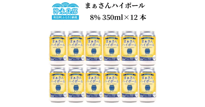 【ふるさと納税】まぁさん ハイボール 350ml × 12本 セット アルコール度数 8% 順次発送 島内限定販売商品 樽貯蔵 酒 アルコール 黒糖 焼酎 炭酸 強炭酸 新感覚 家飲み 宅飲み パーティ おすすめ お取り寄せ 送料無料