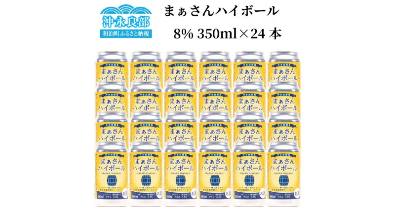 【ふるさと納税】ハイボール まぁさんハイボール アルコール分8% 350ml×24本 奄美 黒糖 焼酎 白ゆり 40％ 720ml×3本 化粧箱入り 次発送 蔵元直送 樽 強炭酸 限定 送料無料 強炭酸 スピリッツ 黒糖焼酎 アルコール アルコール飲料 島内限定商品 貴重