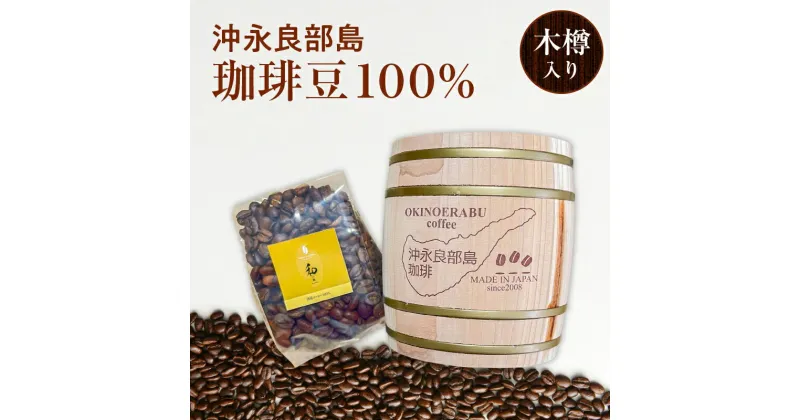 【ふるさと納税】コーヒー 豆 珈琲豆 100g 国産 鹿児島県産特産品コンクール奨励賞 木樽入り 栽培期間中農薬不使用 お土産 お取り寄せ 飲み物 飲料 ドリンク 沖永良部島 沖永良部産 鹿児島県 和泊町 送料無料