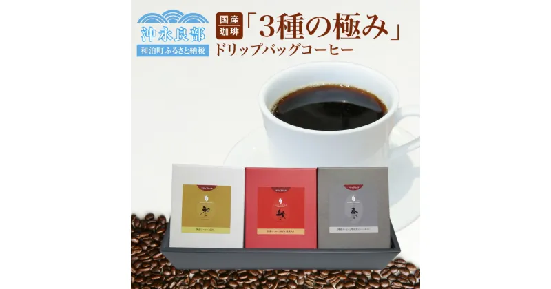 【ふるさと納税】ドリップバッグコーヒー 珈琲 10g×5個 3種 国産珈琲 ドリップバッグ セット お土産 お取り寄せ 飲み物 飲料 ドリンク 沖永良部島 沖永良部産 沖永良部島珈琲農園 鹿児島県 和泊町 送料無料