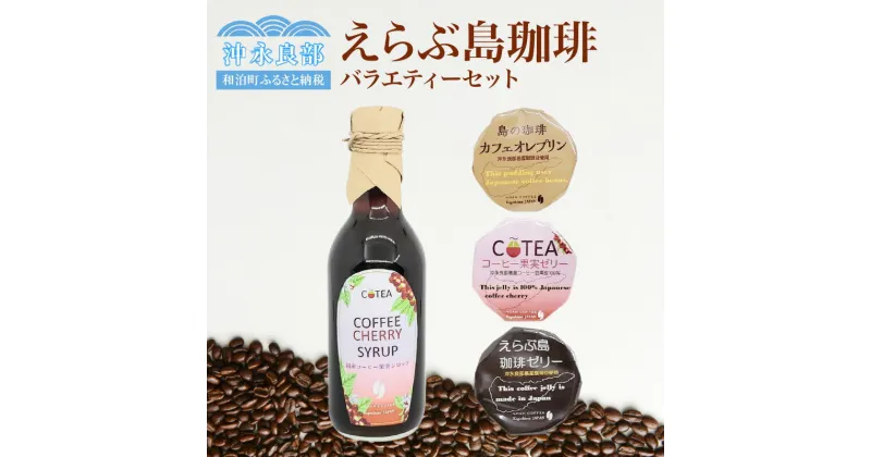 【ふるさと納税】コーヒー 国産コーヒー バラエティーセット セット お土産 お取り寄せ お取り寄せグルメ チェリーシロップ カフェオレプリン コーヒー果実ゼリー 珈琲ゼリー えらぶ島珈琲 鹿児島県 和泊町 送料無料