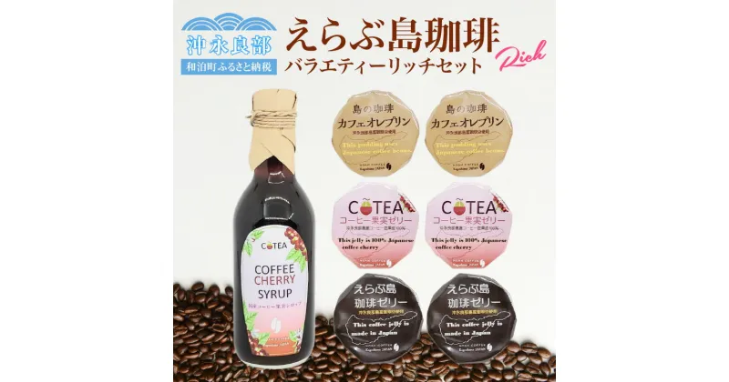 【ふるさと納税】コーヒー 国産コーヒー バラエティーセット リッチセット お土産 お取り寄せ お取り寄せグルメ チェリーシロップ カフェオレプリン コーヒー果実ゼリー 珈琲ゼリー えらぶ島珈琲 鹿児島県 和泊町 送料無料