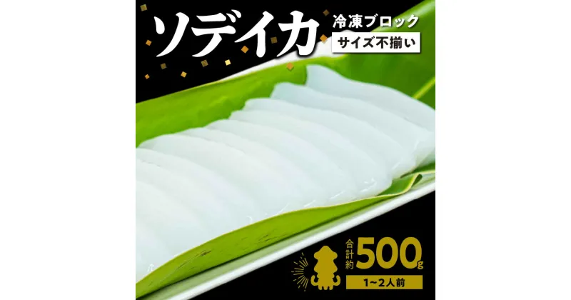 【ふるさと納税】 いか 刺身 ソデイカ 冷凍ブロック 約500g 沖永良部島 イカ柵 刺身柵 おすすめ グルメ お寿司 イカのからあげ 真空パック 小分け お取り寄せ お取り寄せグルメ 海産物 特産品 冷凍 国産 鹿児島県産 送料無料