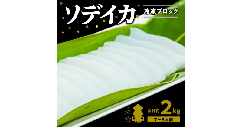 【ふるさと納税】 いか 刺身 ソデイカ 冷凍ブロック 約2kg 沖永良部島 イカ柵 刺身柵 おすすめ グルメ お寿司 イカのからあげ 真空パック 小分け お取り寄せ お取り寄せグルメ 海産物 特産品 冷凍 国産 鹿児島県産 送料無料