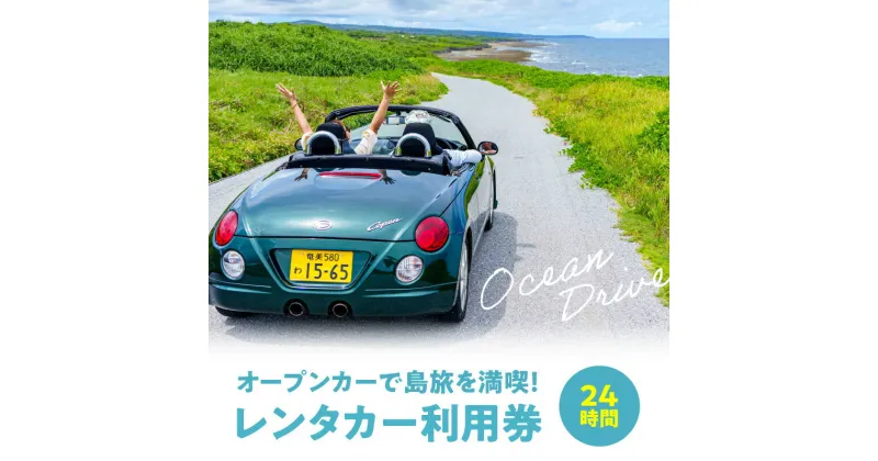 【ふるさと納税】レンタカー ダイハツコペン オープンカー 電動開閉式ルーフ 島旅 満喫 24時間 AT車 軽自動車 利用券 安心保証付き 免責補償料金込 飲食割引券付 沖永良部 送迎有り ドライブ 観光 旅行 鹿児島県 和泊町