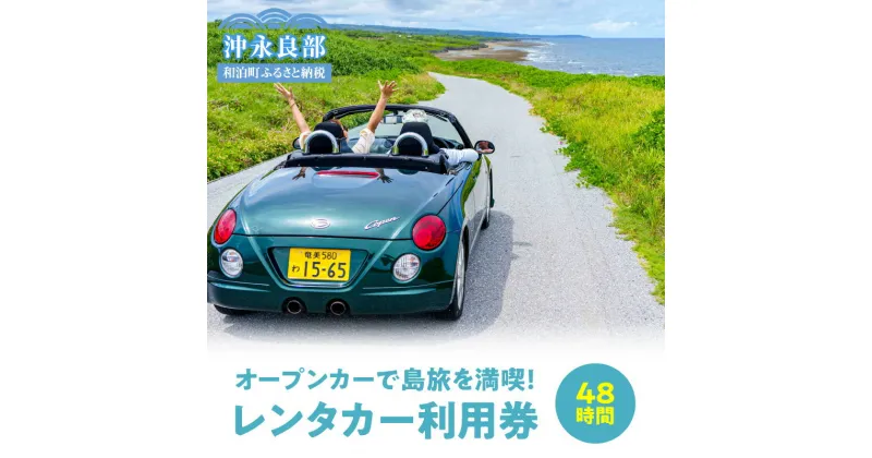 【ふるさと納税】レンタカー ダイハツコペン オープンカー 電動開閉式ルーフ 島旅 満喫 48時間 AT車 軽自動車 利用券 安心保証付き 免責補償料金込 飲食割引券付 沖永良部 送迎有り ドライブ 観光 旅行 鹿児島県 和泊町