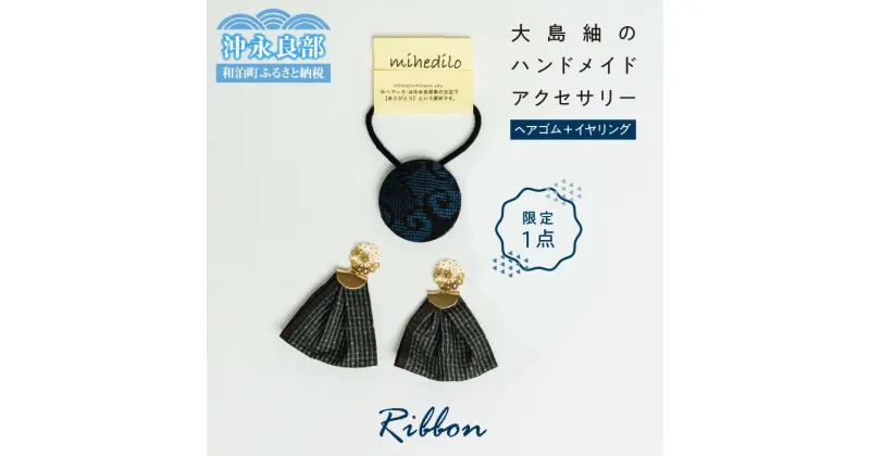 【ふるさと納税】アクセサリー イヤリング ヘアゴム 限定1点 大島紬 リボン ハンドメイド アクセサリーセット オリジナル 一点物 両耳用 世界に一つだけ 金属アレルギー対応 アレルギーフリー おしゃれ 世界三大織物 鹿児島 和泊町 送料無料