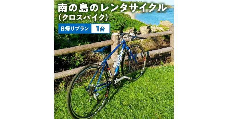 【ふるさと納税】クロスバイク レンタサイクル レンタル 1台 日帰り プラン 南の島 Giant エスケープR3 自転車 島人 フロント3速 リア8速 オプション付き 和泊 鹿児島県 自然 文化 旅行 散策 サイクリング 観光 TSマーク付帯保険完備 東旅館