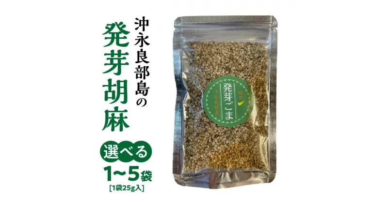 【ふるさと納税】＜選べる＞ 沖永良部島 の 発芽胡麻 25g × 1袋 ～ 5袋 ごま 胡麻 発芽 焙煎 セサミ トッピング 料理 栄養 セサミノール 国産 郵送 ポスト投函 島の恵み工房 サロンバー エスポワール ふるさと納税 鹿児島 和泊町 おすすめ ランキング プレゼント ギフト