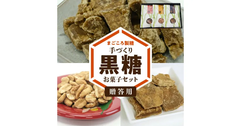 【ふるさと納税】贈答用 黒糖 お菓子 セット やじ豆 純黒糖 生姜黒糖 まごころ製糖 オリジナル 懐かしい 手づくり おやつ サトウキビ 国産 ギフト プレゼント 沖永良部島 和泊町 鹿児島県 送料無料