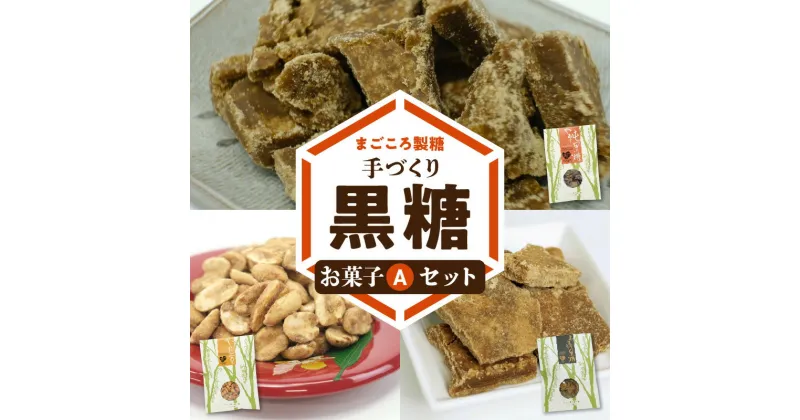 【ふるさと納税】黒糖 お菓子 A セット やじ豆 純黒糖 生姜黒糖 まごころ製糖 オリジナル 懐かしい 手づくり おやつ サトウキビ 国産 ギフト プレゼント 沖永良部島 和泊町 鹿児島県 送料無料