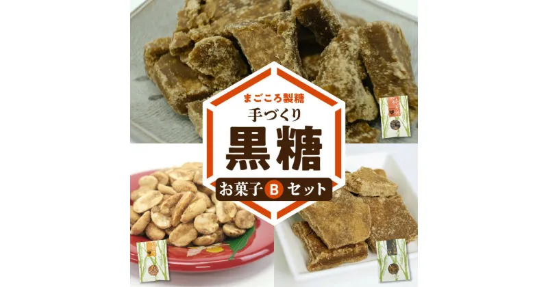 【ふるさと納税】黒糖 お菓子 B セット やじ豆 純黒糖 生姜黒糖 まごころ製糖 オリジナル 懐かしい 手づくり おやつ サトウキビ 国産 ギフト プレゼント 沖永良部島 和泊町 鹿児島県 送料無料