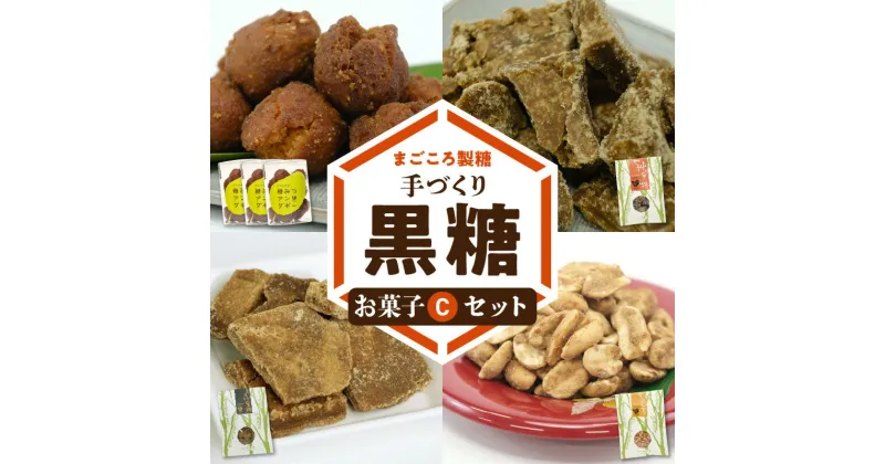 【ふるさと納税】黒糖 お菓子 C セット やじ豆 純黒糖 生姜黒糖 まごころ製糖 オリジナル 懐かしい 手づくり おやつ サトウキビ 国産 ギフト プレゼント 沖永良部島 和泊町 鹿児島県 送料無料