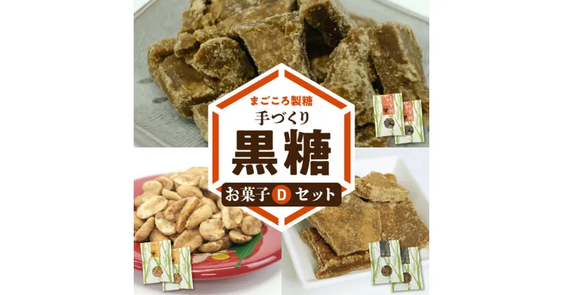 【ふるさと納税】黒糖 お菓子 D セット 小分けタイプ やじ豆 純黒糖 生姜黒糖 まごころ製糖 オリジナル 懐かしい 手づくり おやつ サトウキビ 国産 ギフト プレゼント 沖永良部島 和泊町 鹿児島県 送料無料