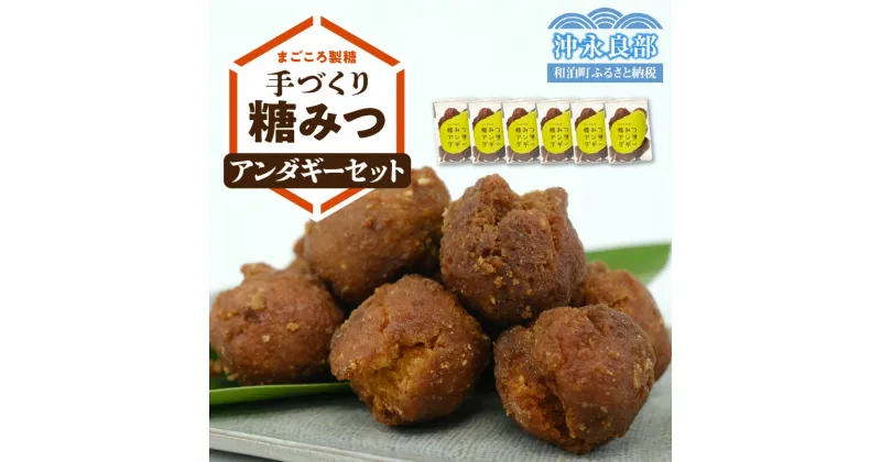 【ふるさと納税】糖みつアンダギー 150g × 6個 セット 手づくり アンダギー ドーナツ スイーツ お菓子 おやつ まごころ製糖 お茶菓子 国産 サトウキビ 自家製 糖みつ ギフト プレゼント 沖永良部島 鹿児島県 和泊町 お取り寄せ 送料無料