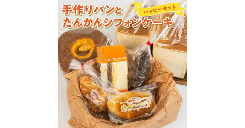 【ふるさと納税】手作り パン たんかん シフォンケーキ ハッピー セット ふわふわ 食パン 菓子パン 三角パン クロワッサン ミルク クリームパン 塩パン おうち時間 鹿児島県 沖永良部 お取り寄せ 送料無料