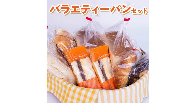 【ふるさと納税】バラエティー パン セット 手作り 城乃屋 おすすめ ふわふわ 食パン 菓子パン 三角パン クロワッサン ミルク クリームパン 塩パン おうち時間 鹿児島県 沖永良部 お取り寄せ 送料無料