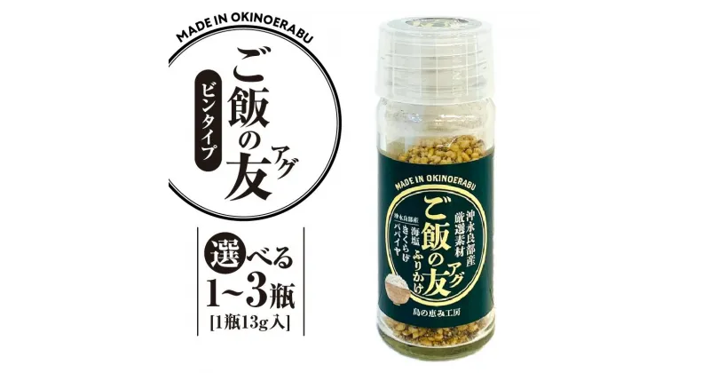 【ふるさと納税】＜選べる＞ ご飯の友 アグ 瓶タイプ 13g × 1瓶 ～ 3瓶 ふりかけ ご飯のお供 おにぎり 混ぜ込み きくらげ 木耳 パパイヤ 塩 海塩 手作り 瓶 ビン 沖永良部 沖永良部島 島の恵み工房 ふるさと納税 鹿児島 和泊町 おすすめ ランキング プレゼント ギフト