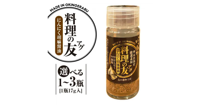 【ふるさと納税】＜選べる＞ 料理の友 アグ にんにく 胡麻醤油 瓶タイプ 17g × 1瓶 ～ 3瓶 ガーリック ごま ゴマ 胡麻 白ごま 塩 島にんにく 野菜炒め 揚げ物 和え物 サラダ 万能 アグ 瓶 沖永良部 島の恵み工房 鹿児島 和泊町 おすすめ ランキング プレゼント ギフト