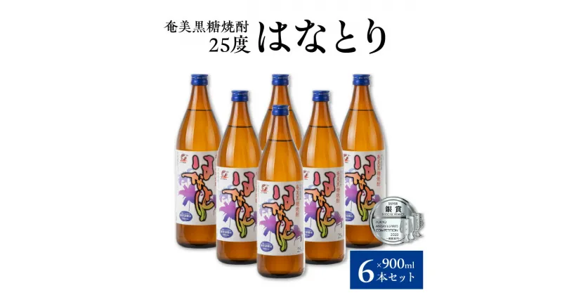 【ふるさと納税】奄美黒糖焼酎 はなとり 蔵元直送 25度 900ml × 6本 セット 黒糖焼酎 焼酎 酒 アルコール 減圧蒸留 クセがない ほのかな甘み ライトな飲み口 ストレート ロック 水割り 焼酎ハイボール 送料無料