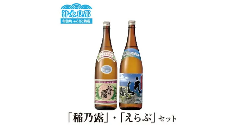 【ふるさと納税】沖永良部島で造られた黒糖焼酎　「稲乃露」・「えらぶ」セット