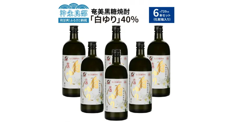 【ふるさと納税】奄美黒糖焼酎 白ゆり 40度 720ml × 6本 セット 化粧箱入り ギフト 贈り物 酒 お酒 アルコール 古酒 樽独特な風味 コク 爽やかな口当たり 黒糖 焼酎 蔵元 家飲み 宅飲み 地元の味 パーティ 沖永良部酒造 お取り寄せ 送料無料