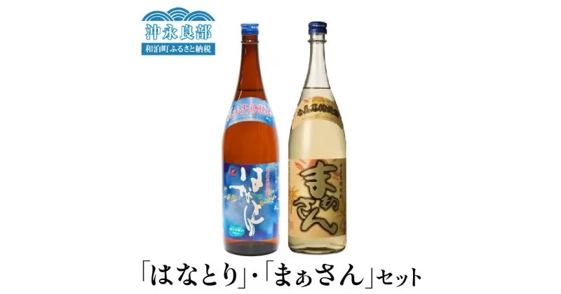 【ふるさと納税】 沖永良部島で造られた黒糖焼酎 はなとり まぁさん セット 1800ml × 2本 焼酎 黒糖焼酎 酒 アルコール 奄美 黒糖 地酒 ロック お湯割り 水割り 炭酸割り ストレート 飲みやすい 沖永良部 沖永良部酒造 鹿児島 和泊町 おすすめ ランキング プレゼント ギフト