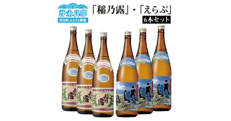 【ふるさと納税】「稲乃露」・「えらぶ」6本セット