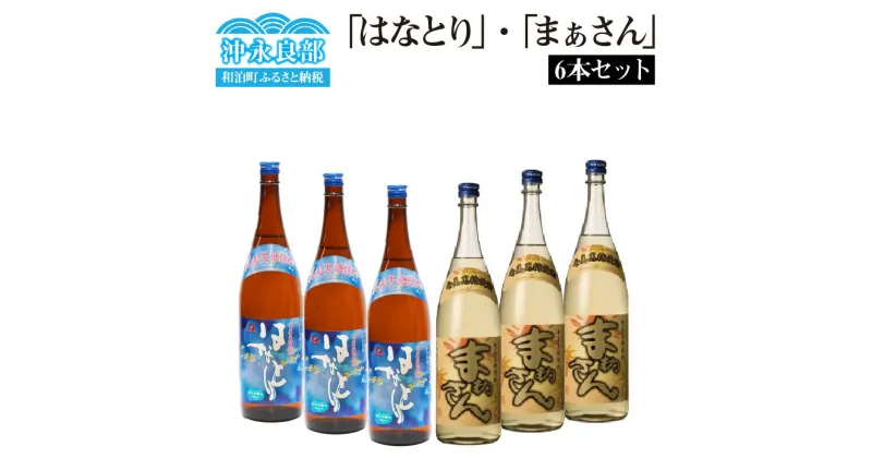 【ふるさと納税】黒糖焼酎 はなとり まぁさん 1800ml × 6本セット 焼酎 酒 アルコール 奄美黒糖焼酎 黒糖 地酒 ロック お湯割り 水割り 炭酸割り ストレート 飲みやすい セット 一升瓶 沖永良部 沖永良部酒造 鹿児島 和泊町 おすすめ ランキング プレゼント ギフト