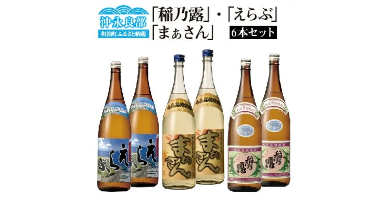 【ふるさと納税】黒糖焼酎 稲乃露 えらぶ まぁさん 6本 セット 焼酎 お酒 酒 アルコール 飲料 アルコール分 30度 25度 1800ml お土産 お取り寄せ 特産品 名産品 名産 家飲み 宅飲み 送料無料