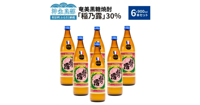 【ふるさと納税】奄美黒糖焼酎 稲乃露 30度 900ml × 6本 セット 【Kura Master 本格焼酎・泡盛コンクール2021 黒糖焼酎部門 金賞受賞】 酒 アルコール 黒糖 焼酎 蔵元 家飲み 宅飲み 地元の味 パーティ おすすめ ギフト 贈り物 お取り寄せ 送料無料